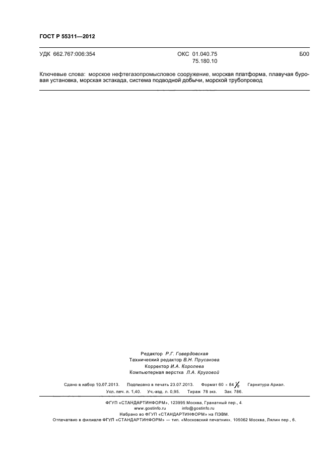 ГОСТ Р 55311-2012