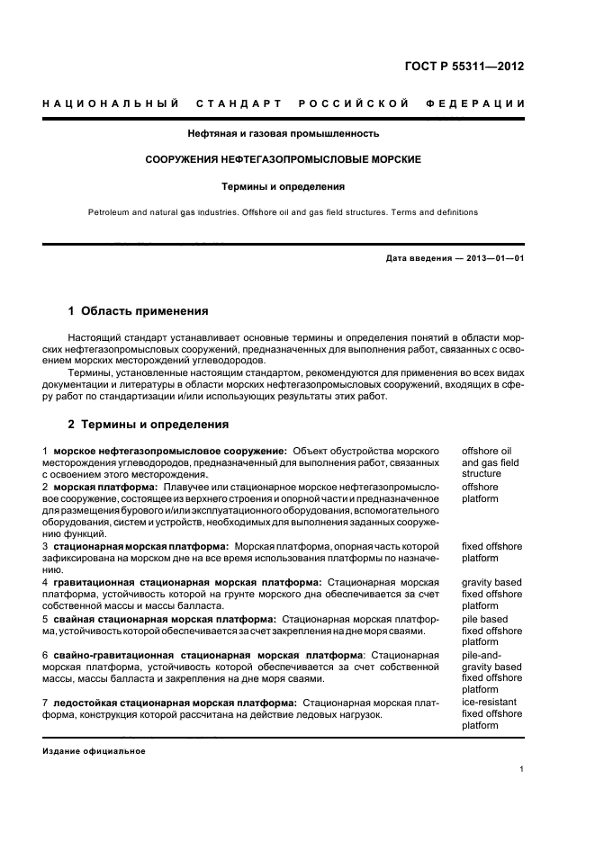 ГОСТ Р 55311-2012