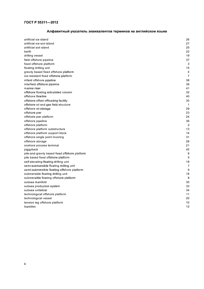 ГОСТ Р 55311-2012