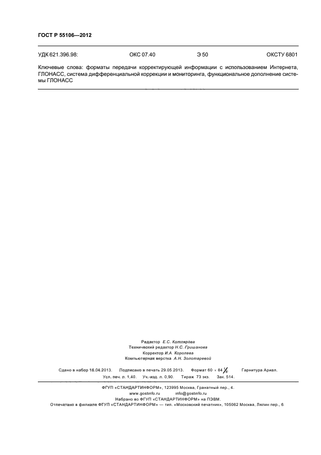 ГОСТ Р 55106-2012