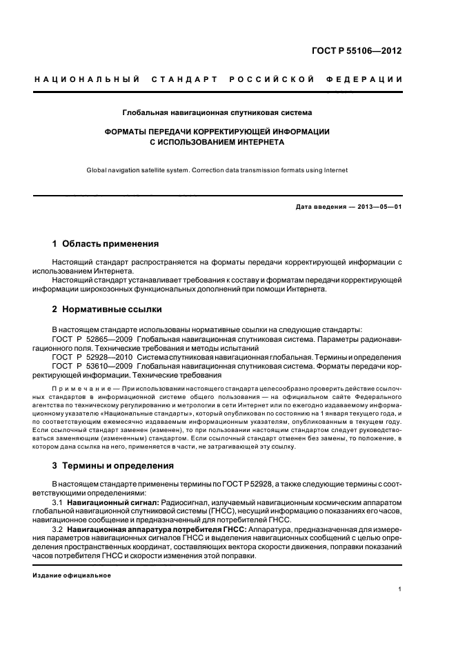 ГОСТ Р 55106-2012