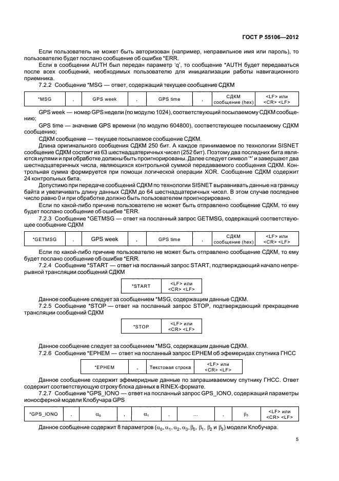 ГОСТ Р 55106-2012