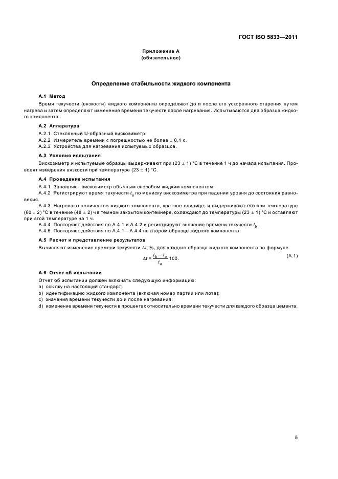 ГОСТ ISO 5833-2011