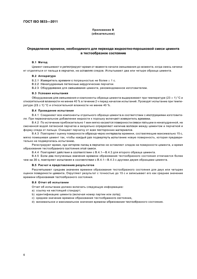 ГОСТ ISO 5833-2011