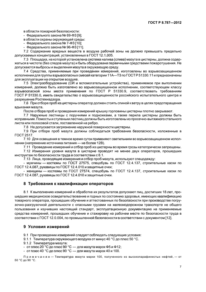 ГОСТ Р 8.787-2012