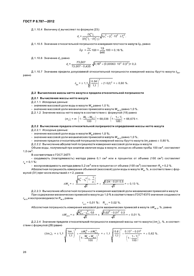 ГОСТ Р 8.787-2012