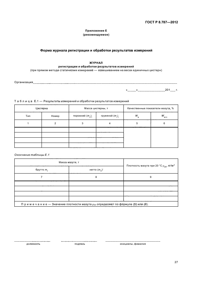 ГОСТ Р 8.787-2012