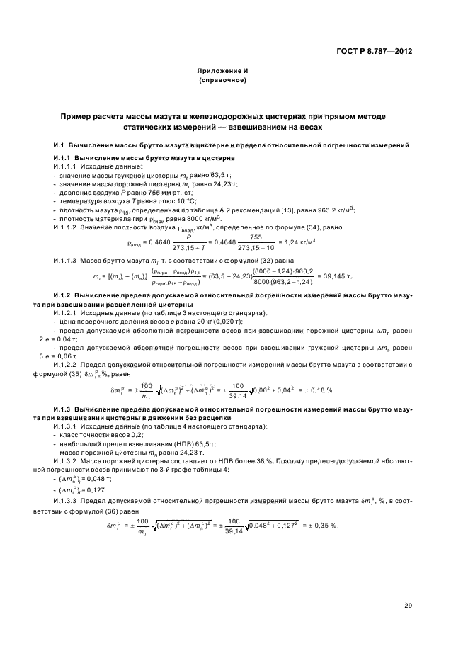 ГОСТ Р 8.787-2012