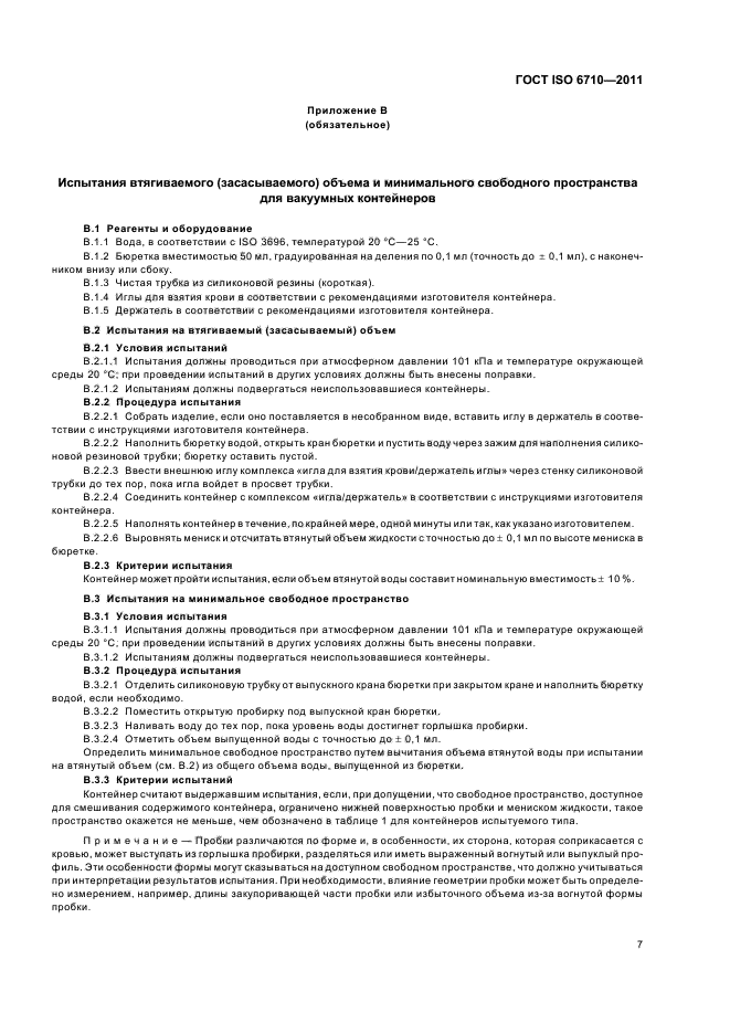 ГОСТ ISO 6710-2011