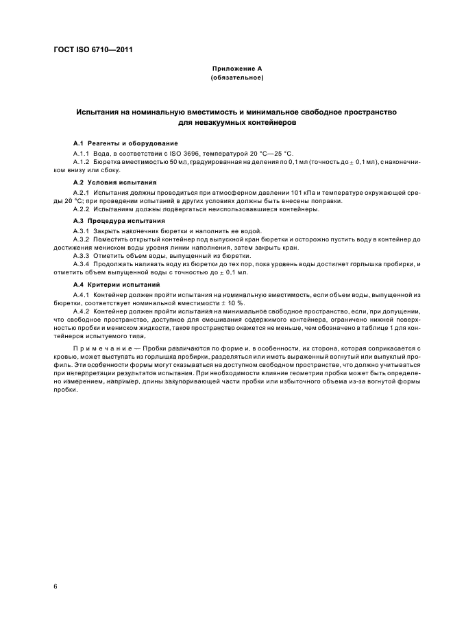 ГОСТ ISO 6710-2011