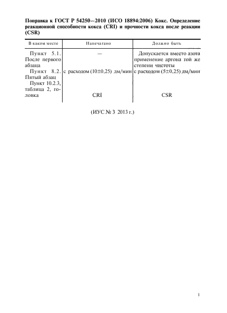 Поправка к ГОСТ Р 54250-2010