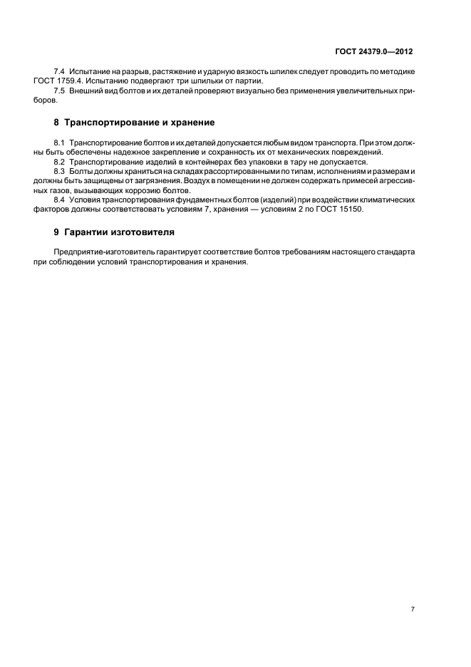ГОСТ 24379.0-2012