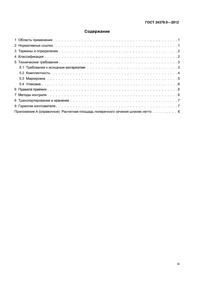 ГОСТ 24379.0-2012
