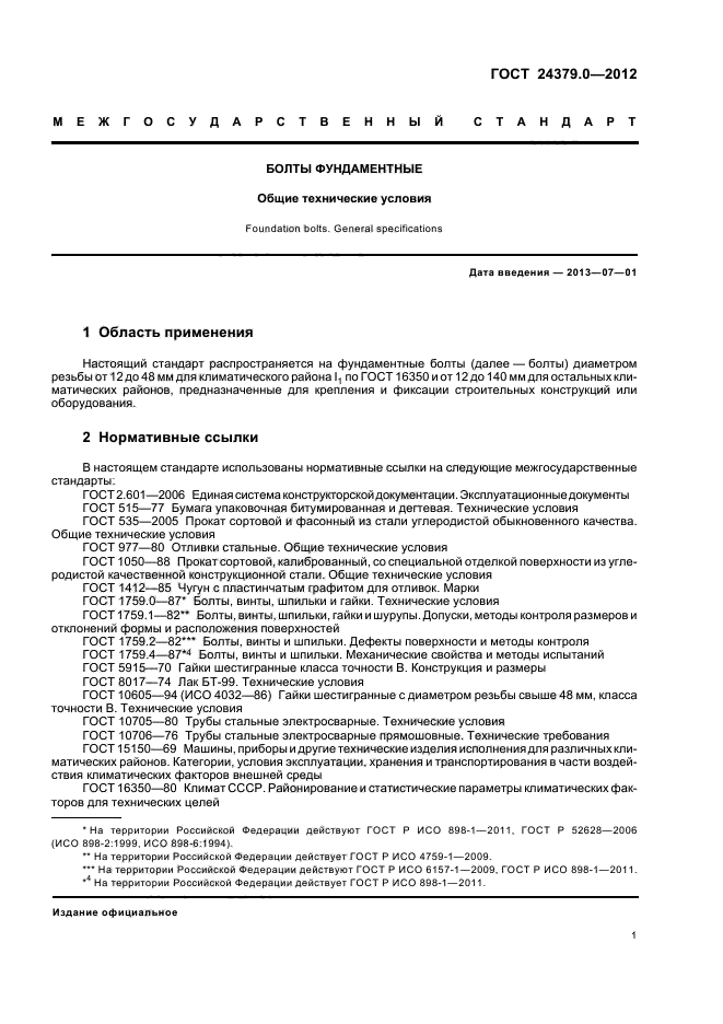 ГОСТ 24379.0-2012