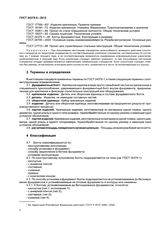 ГОСТ 24379.0-2012