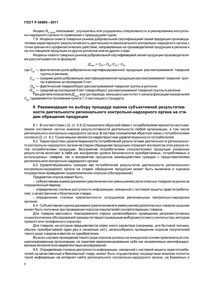 ГОСТ Р 54885-2011