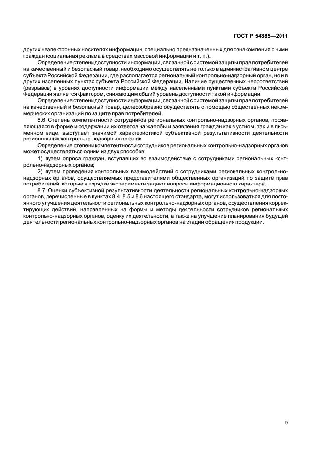 ГОСТ Р 54885-2011