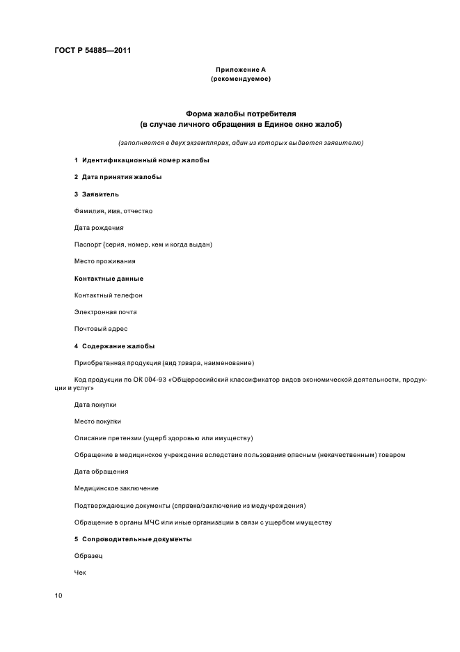 ГОСТ Р 54885-2011