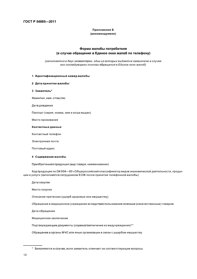 ГОСТ Р 54885-2011