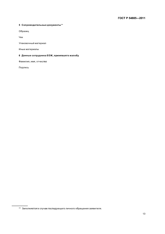 ГОСТ Р 54885-2011