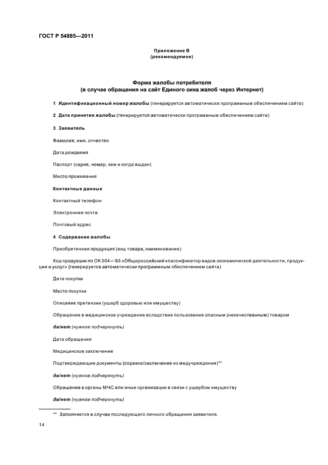 ГОСТ Р 54885-2011