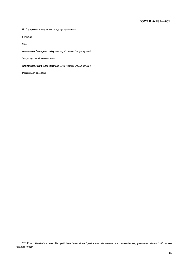 ГОСТ Р 54885-2011