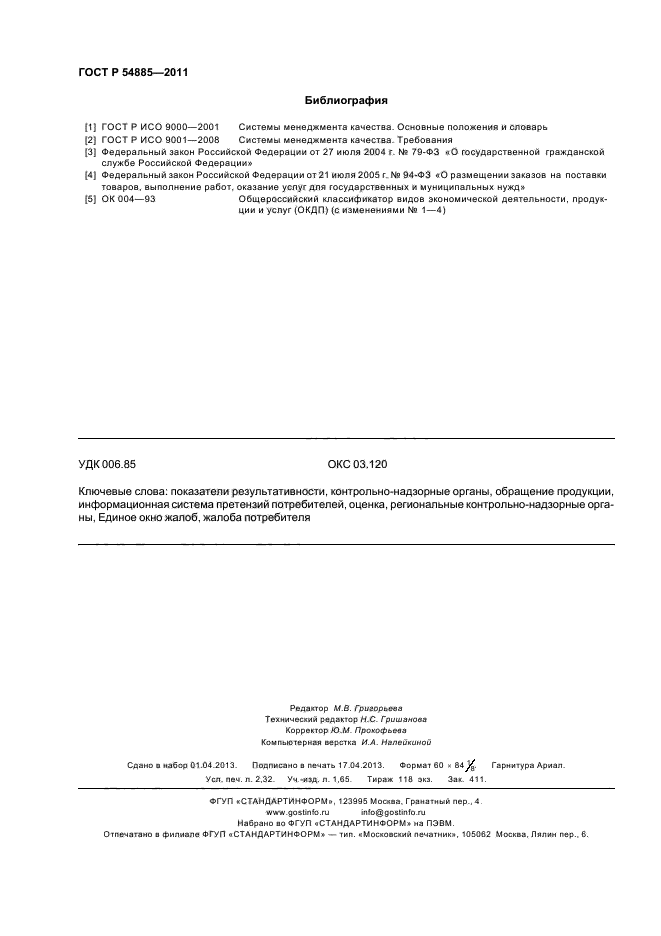 ГОСТ Р 54885-2011