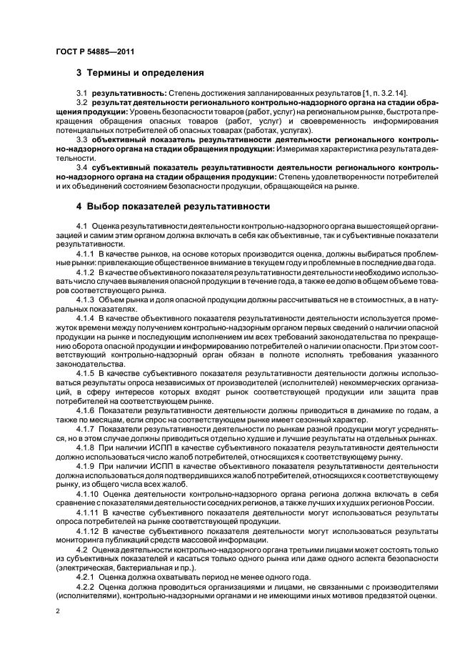 ГОСТ Р 54885-2011