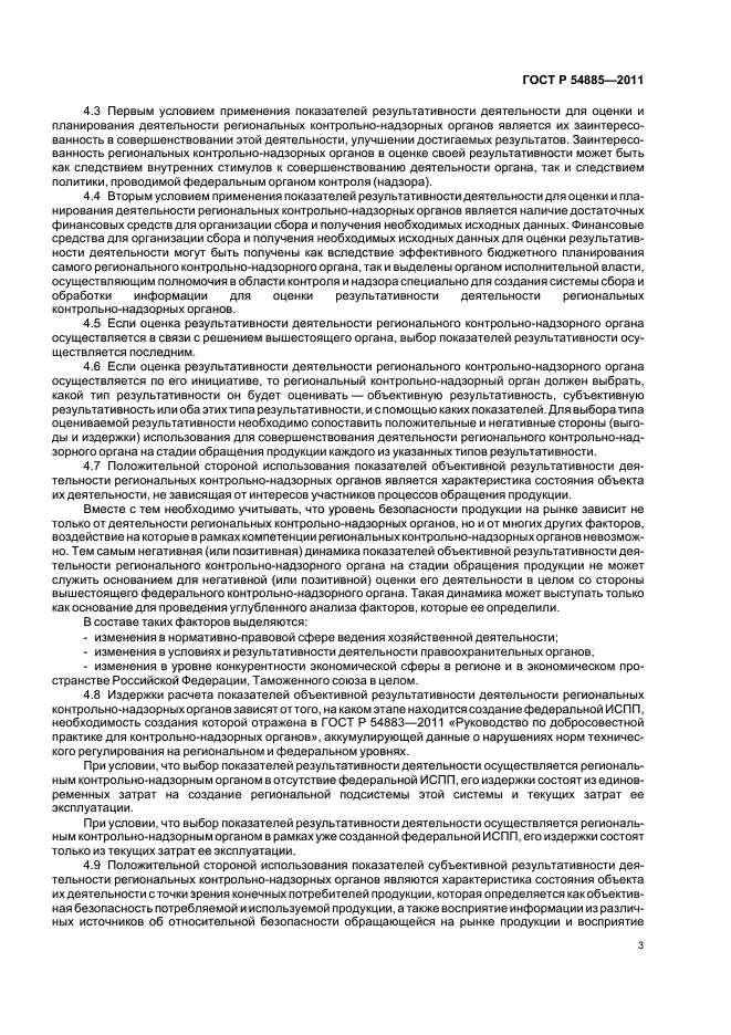 ГОСТ Р 54885-2011