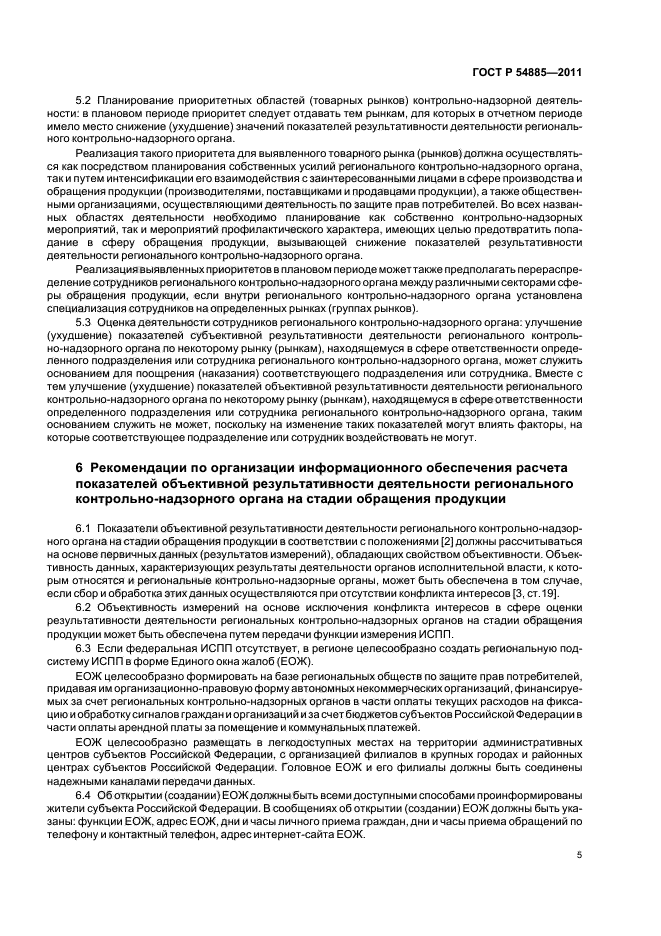 ГОСТ Р 54885-2011