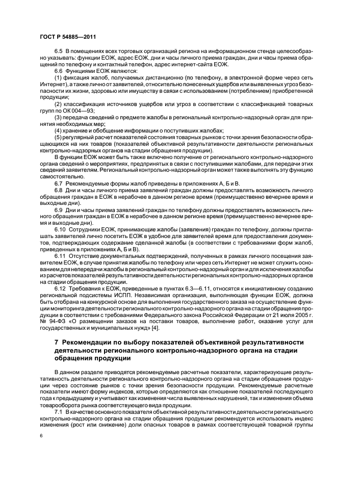 ГОСТ Р 54885-2011