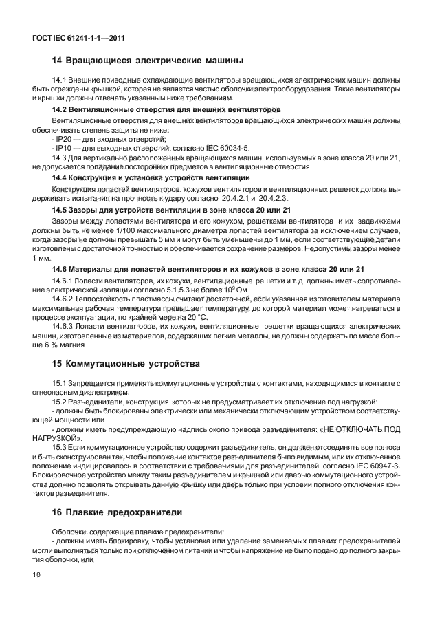 ГОСТ IEC 61241-1-1-2011