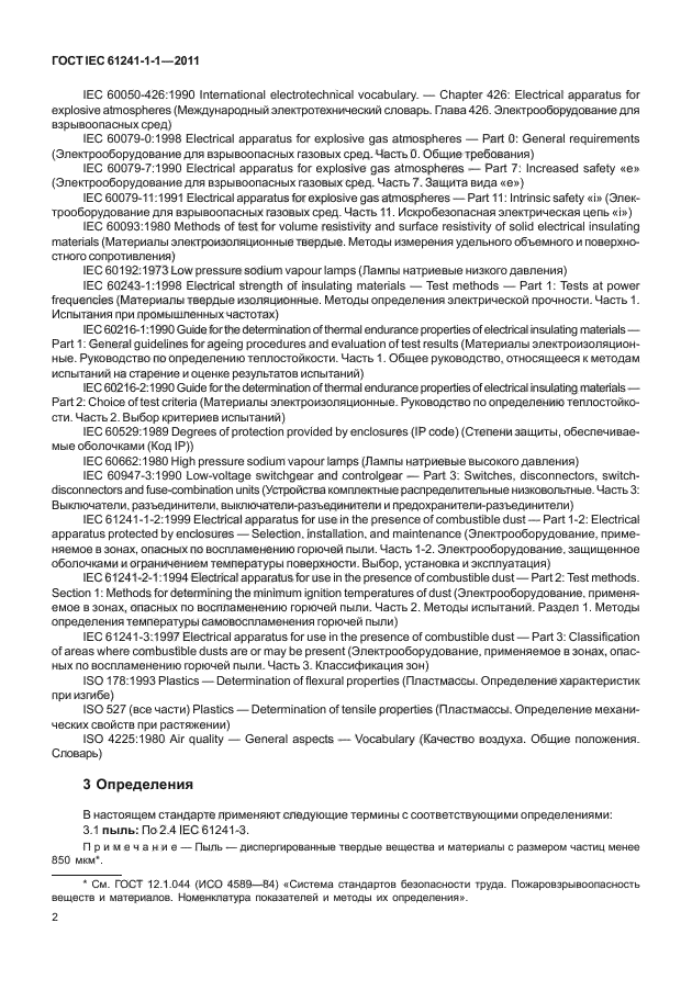 ГОСТ IEC 61241-1-1-2011