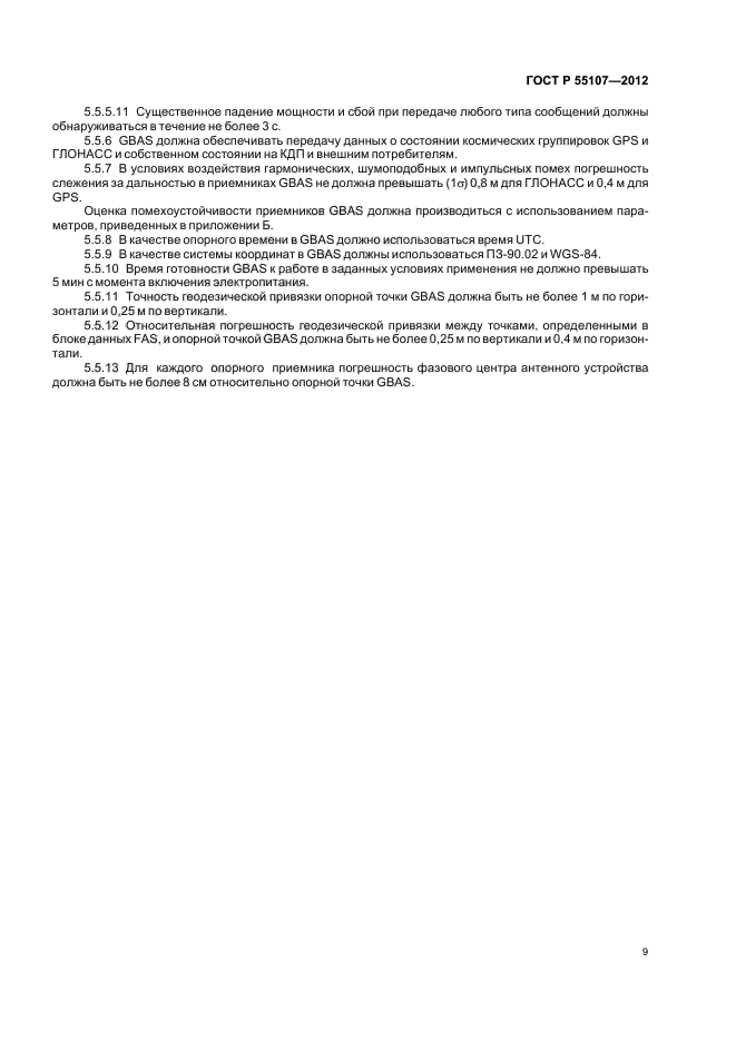 ГОСТ Р 55107-2012