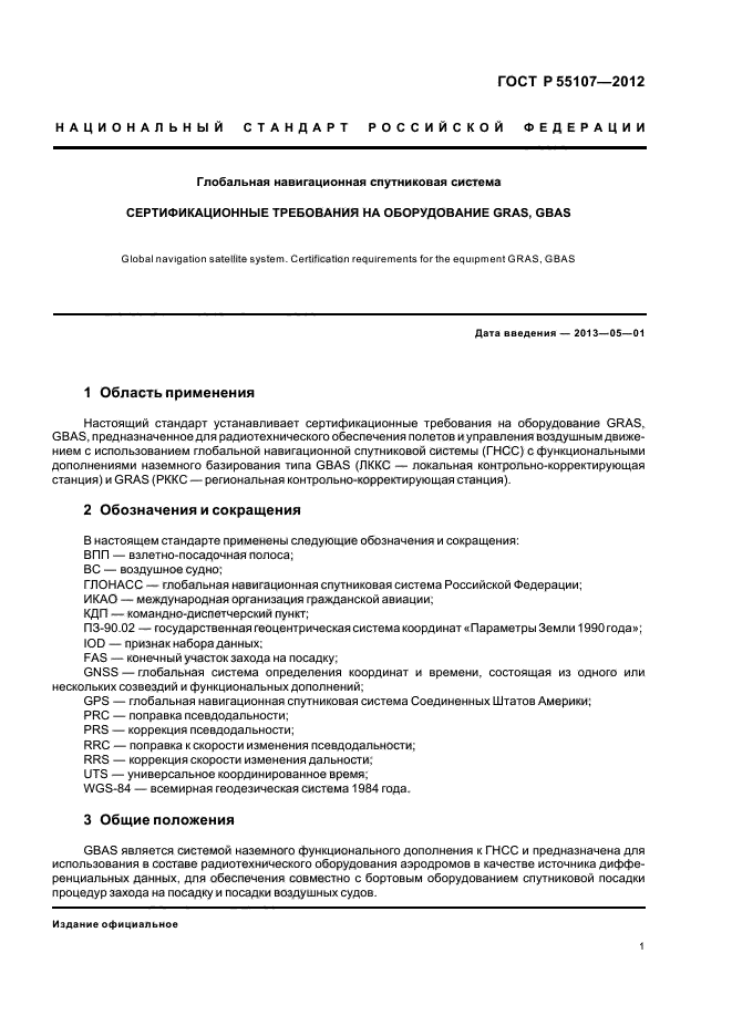 ГОСТ Р 55107-2012