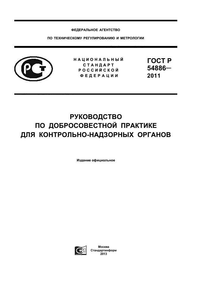 ГОСТ Р 54886-2011