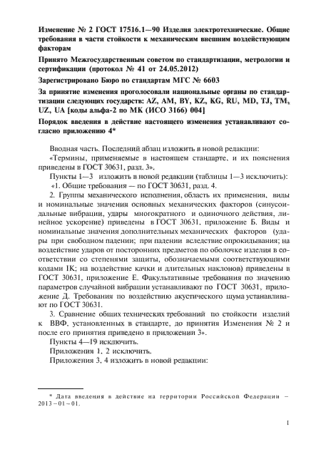 Изменение №2 к ГОСТ 17516.1-90