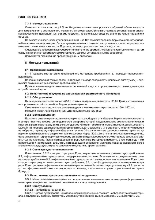 ГОСТ ISO 9694-2011