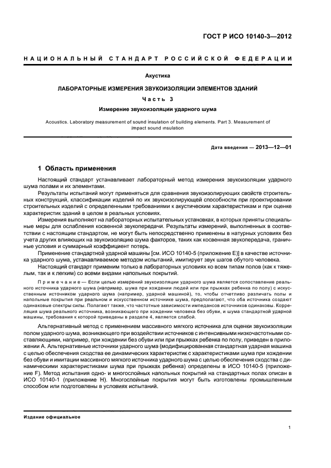 ГОСТ Р ИСО 10140-3-2012