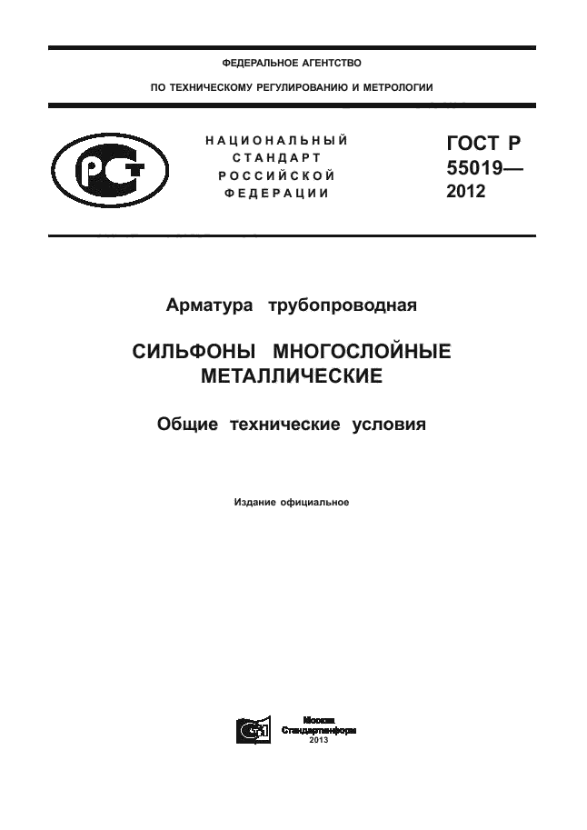 ГОСТ Р 55019-2012