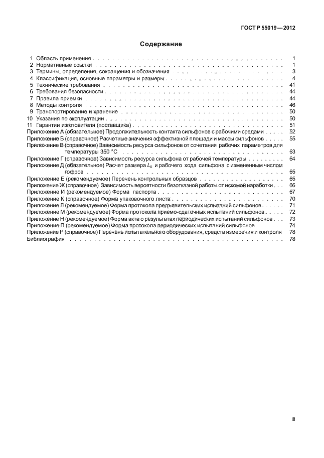 ГОСТ Р 55019-2012