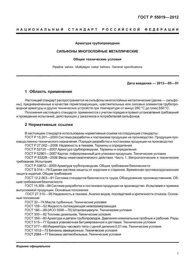 ГОСТ Р 55019-2012