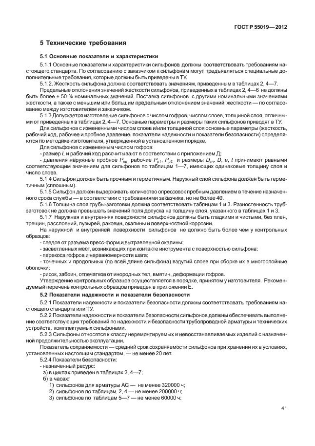 ГОСТ Р 55019-2012