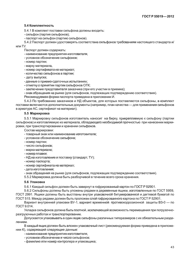 ГОСТ Р 55019-2012