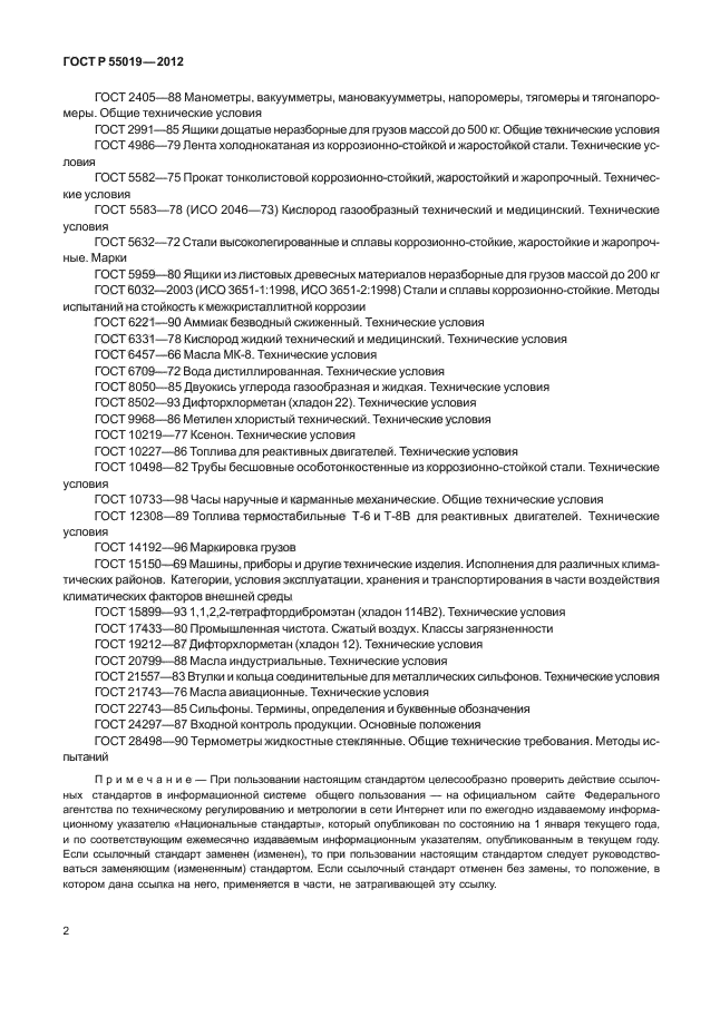 ГОСТ Р 55019-2012