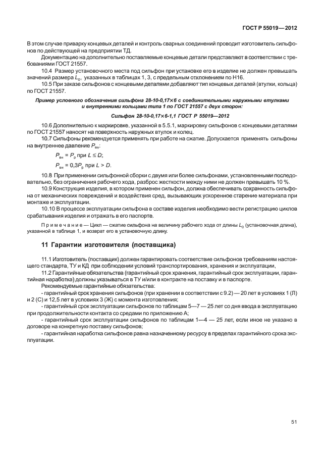 ГОСТ Р 55019-2012