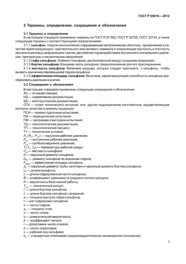 ГОСТ Р 55019-2012