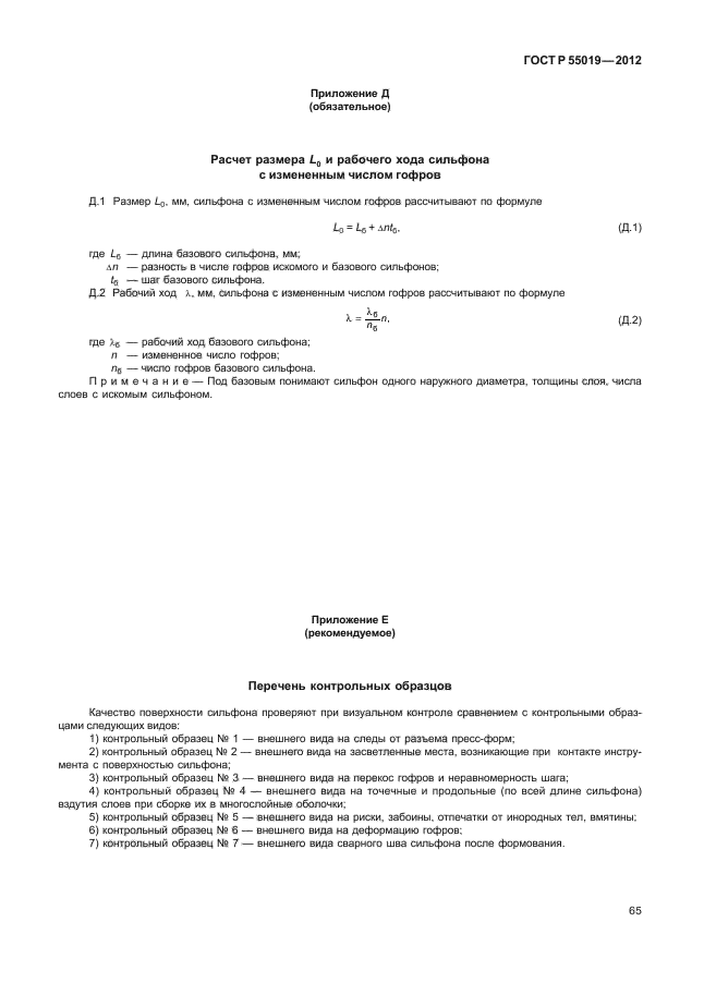 ГОСТ Р 55019-2012