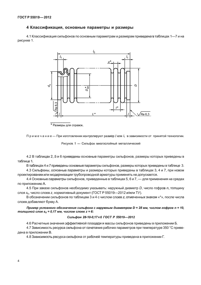 ГОСТ Р 55019-2012