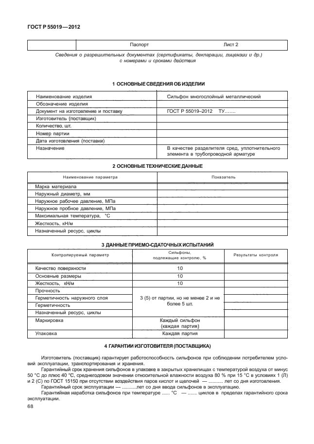 ГОСТ Р 55019-2012